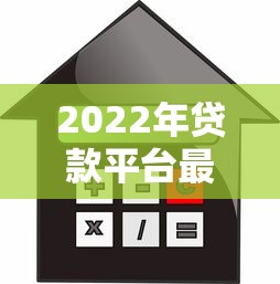2022年贷款平台最新政策解读：合规、利率与用户权益全解析