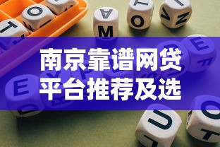 南京靠谱网贷平台推荐及选择指南