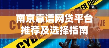 南京靠谱网贷平台推荐及选择指南