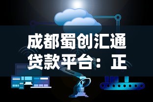 成都蜀创汇通贷款平台：正规低息贷款服务，快速解决资金需求