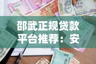 邵武正规贷款平台推荐：安全借款指南与渠道解析