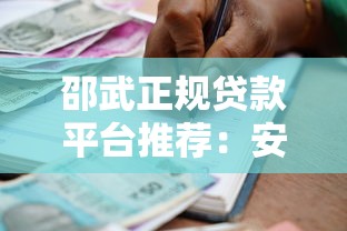 邵武正规贷款平台推荐：安全借款指南与渠道解析