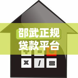 邵武正规贷款平台推荐：安全借款指南与渠道解析
