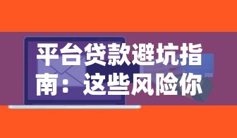 平台贷款避坑指南：这些风险你必须知道！