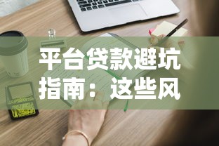 平台贷款避坑指南：这些风险你必须知道！