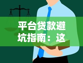 平台贷款避坑指南：这些风险你必须知道！