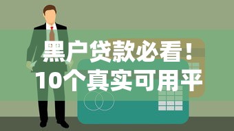 黑户贷款必看！10个真实可用平台及申请技巧