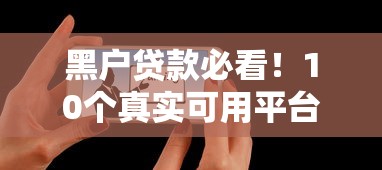 黑户贷款必看！10个真实可用平台及申请技巧