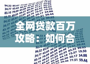 全网贷款百万攻略:如何合理借贷并控制风险 全网贷款百万攻略:如何合理借贷并控制风险