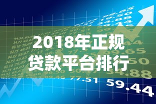 2018年正规贷款平台排行榜:十大安全靠谱的借款渠道推荐 2018年正规贷款平台排行榜:十大安全靠谱的借款渠道推荐