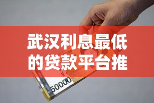 武汉利息最低的贷款平台推荐及申请指南