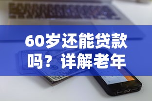 下款前需要办会员的可靠吗？老哥实测5家平台揭秘套路