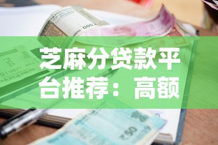 芝麻分贷款平台推荐：高额度低利息，快速下款指南