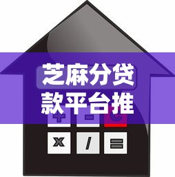 芝麻分贷款平台推荐：高额度低利息，快速下款指南