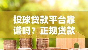 投球贷款平台靠谱吗？正规贷款流程与用户真实体验解析