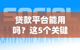 贷款平台能用吗？这5个关键点帮你避坑