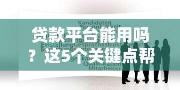 贷款平台能用吗？这5个关键点帮你避坑