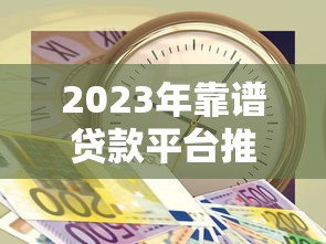 2023年靠谱贷款平台推荐：正规低息、审批快、适合急用钱