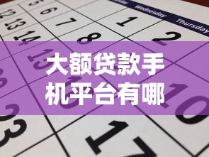 大额贷款手机平台有哪些？2023年靠谱推荐及申请攻略