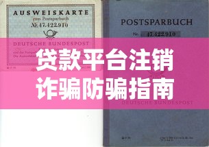 贷款平台注销诈骗防骗指南：如何避免资金损失？