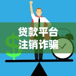 贷款平台注销诈骗防骗指南：如何避免资金损失？