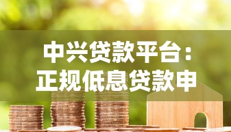 中兴贷款平台：正规低息贷款申请指南及用户真实评价