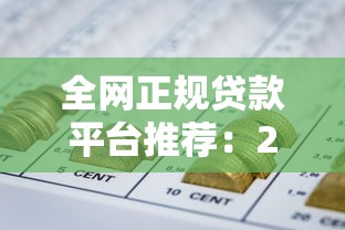 贷款平台哪一个好下款？2025年实测这5个口子秒到账不套路
