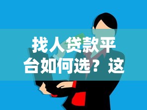 找人贷款平台如何选？这5大靠谱渠道助你快速解决资金需求
