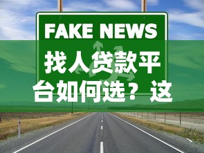 找人贷款平台如何选？这5大靠谱渠道助你快速解决资金需求