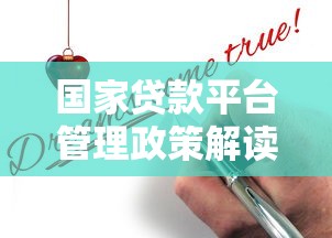国家贷款平台管理政策解读与贷款申请指南