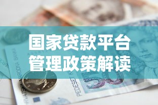 国家贷款平台管理政策解读与贷款申请指南