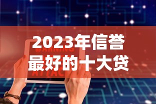 2023年信誉最好的十大贷款平台推荐  正规靠谱、低息安全