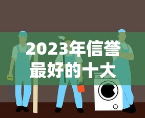 2023年信誉最好的十大贷款平台推荐  正规靠谱、低息安全