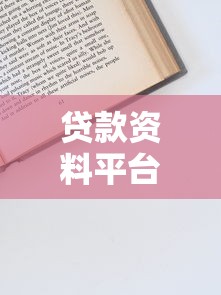 贷款资料平台权威推荐：避坑指南与高效申请技巧