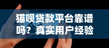 猫呗贷款平台靠谱吗？真实用户经验分享及贷款攻略