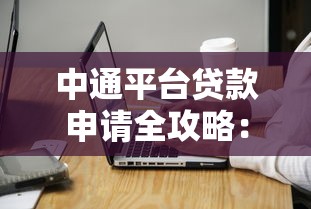 中通平台贷款申请全攻略：条件、流程与注意事项解析