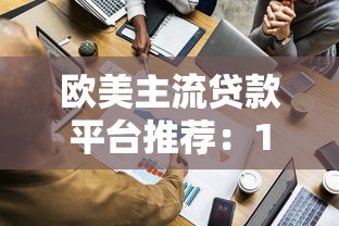 欧美主流贷款平台推荐：10家实用平台对比与选择指南