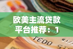 欧美主流贷款平台推荐：10家实用平台对比与选择指南