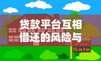 贷款平台互相借还的风险与应对策略