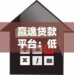 赢逸贷款平台：低利率快速审批 解决您的资金难题