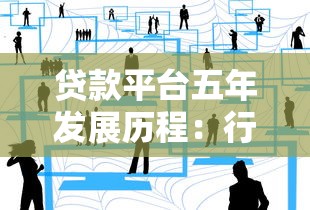 贷款平台五年发展历程：行业变革与用户选择指南