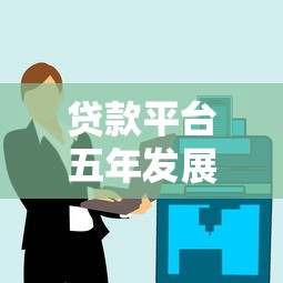 贷款平台五年发展历程：行业变革与用户选择指南