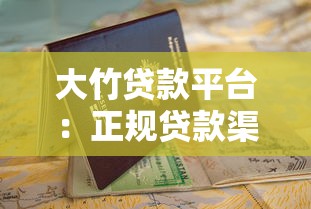 大竹贷款平台：正规贷款渠道解析与申请全指南