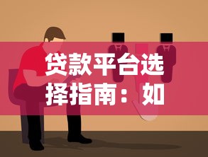 贷款平台选择指南：如何避坑并找到靠谱渠道