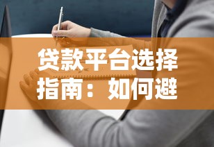贷款平台选择指南：如何避坑并找到靠谱渠道