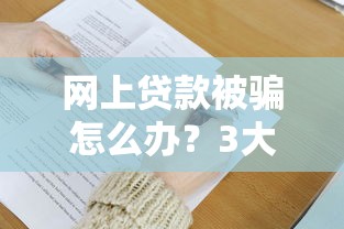 网上贷款被骗怎么办？3大常见套路与5个避坑技巧