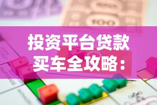 投资平台贷款买车全攻略：流程、风险与注意事项