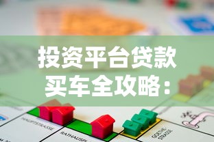 投资平台贷款买车全攻略：流程、风险与注意事项