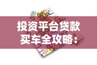 投资平台贷款买车全攻略：流程、风险与注意事项