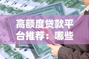 高额度贷款平台推荐：哪些平台能快速申请大额资金？